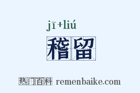 稽留是什么意思的图片